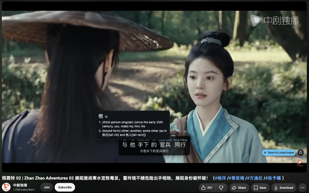 LoopLingua overlay on a YouTube video: the caption 与他手下的官兵同行 with tone-marked pinyin above each word, a tap-to-define popup for 他 (tā), and a Save to LoopLingua button.